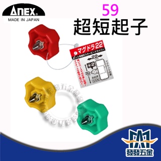 【發發五金】ANEX No.59 No.59-5B 磁吸 螺絲起子 迷你螺絲起子 狹窄空間用 日本製 原廠公司貨 含稅