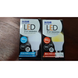 👍👍👍5W新格牌LED節能環保燈泡👍👍👍