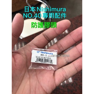 ❤️日本原裝Nishimura👓 工具專用配件 NO.40-1 防護膠頭 眼鏡工具 日本配件 工具膠頭 防護膠塊