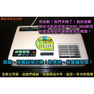 獨家保固一年半AF-900臭氧機 抗病毒殺菌力強AF900空氣清淨機 強氧殺菌消毒清靜除臭味菸味黴味甲醛油漆味抗塵蹣過敏