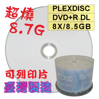 【嚴選超燒8.7GB】50片~300片- PLEXDISC霧面可列印DVD+R DL 8X 8.5GB燒錄片光碟片
