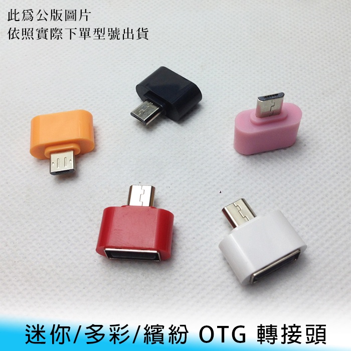 【台南/面交】Type-C公/Micro 公 轉 USB 母 OTG 資料/傳輸/讀取 鍵盤/滑鼠 轉接器/轉接頭