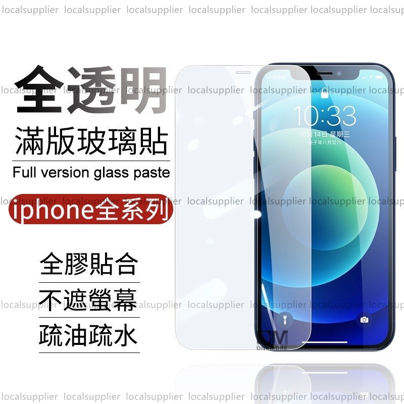 透明滿版玻璃保護貼 玻璃貼 適用iphone12 11 pro max 12 se2 xr xs i8 plus i11