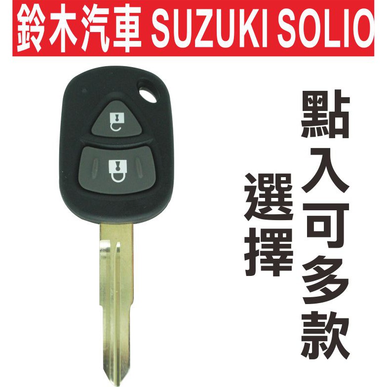 鈴木汽車 SUZUKI SOLIO 汽車鑰匙摺疊鑰匙 汽車鎖匙折疊晶片可多款樣式選擇