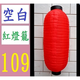 【臺灣現貨不用等】空白紅燈籠 綢布 12吋 55CM高 生意燈籠 無印刷紅燈籠 素色燈籠 紅色燈籠