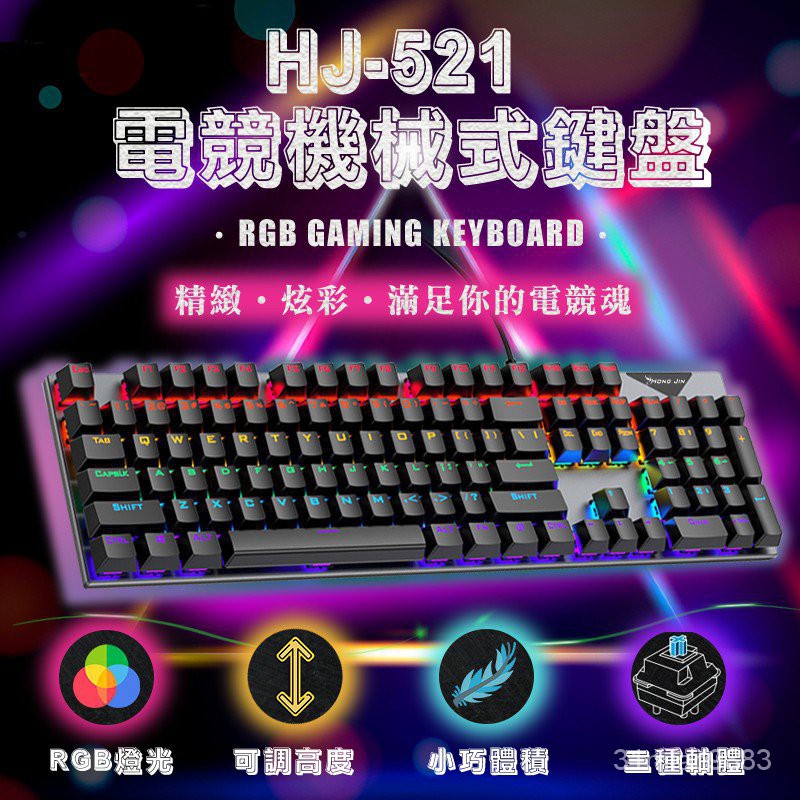 直銷精品HJ-521 電競機械式鍵盤 青軸電競鍵盤 鍵盤 遊戲鍵盤 機械式鍵盤 雷雕ㄅㄆㄇ注音 呼吸燈