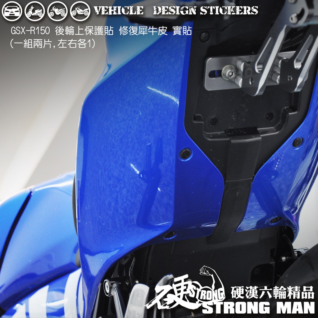 【硬漢六輪精品】 SUZUKI GSXR GSXS 150 小阿魯 後輪上保護貼 (版型免裁切) 機車貼紙 犀牛皮