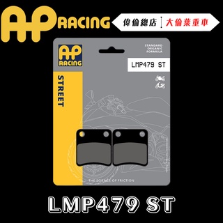 【偉倫精品零件】AP RACING X-ADV 來令片 煞車皮 複合 金屬燒結 運動 競技 LMP479 ST