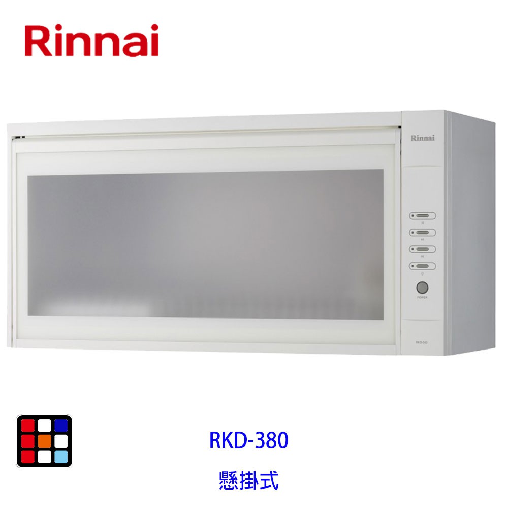 林內牌 RKD-380 懸掛式 80cm 烘碗機