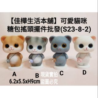  佳樺可愛貓咪糖包搖頭擺件批發S23-8-2臺灣動物文創小物萌貓樹脂居家擺飾創意情人生日禮物小貓寵物公仔白貓臺灣紀念品