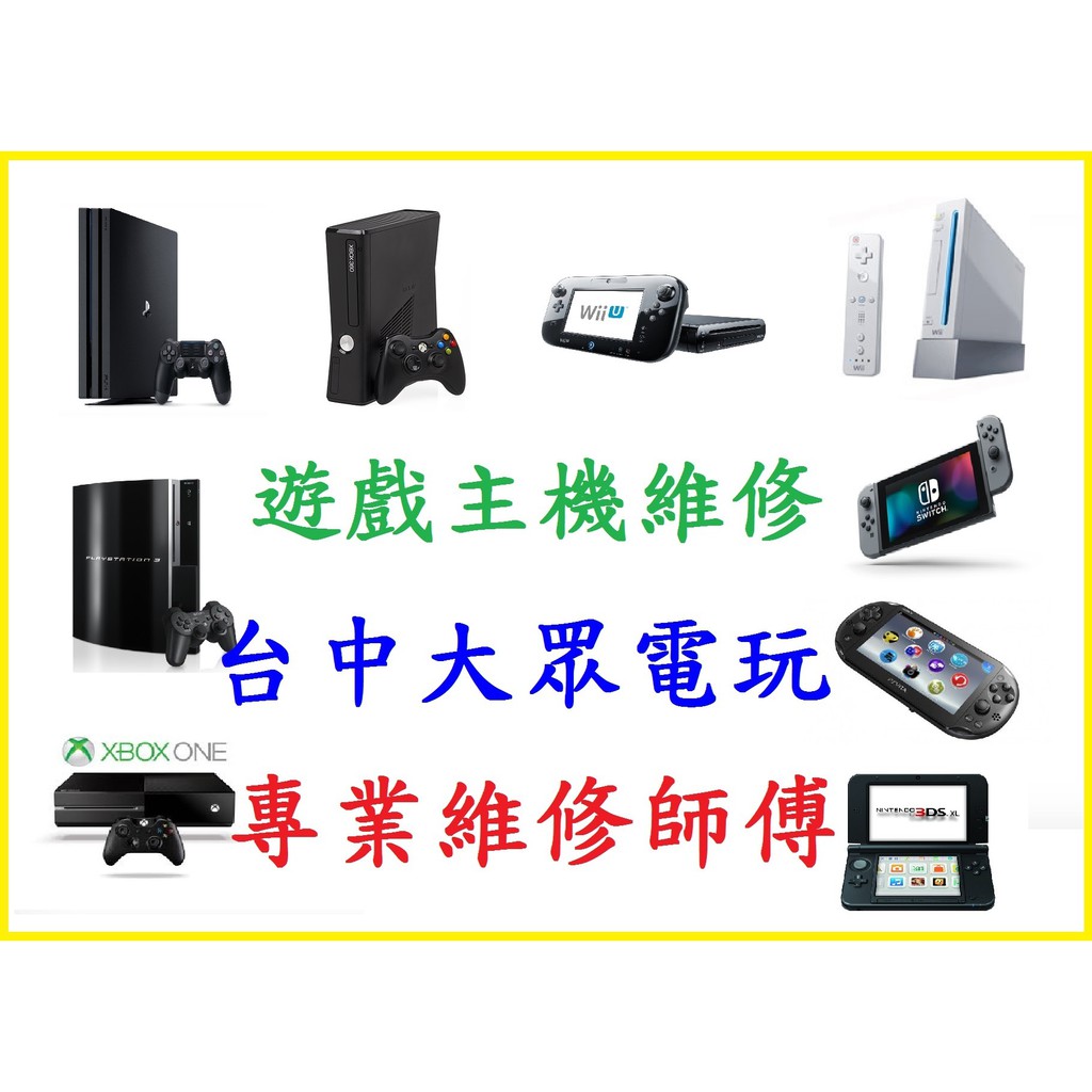 台中市實體店面 專業師傅維修 遊戲主機 手把周邊 Ns Switch Wii U Wii 等商品 台中大眾電玩 蝦皮購物