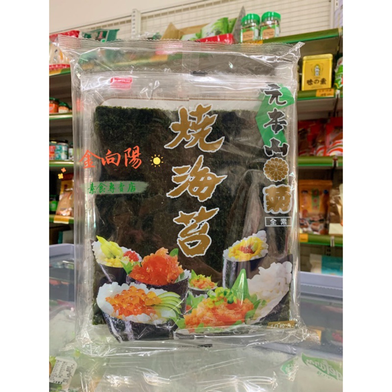 元本山 橘平屋 菊燒海苔 全素  包飯捲 壽司