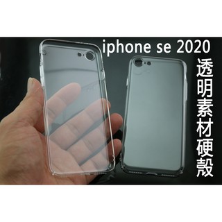 apple iphone se 2020 4.7吋 素材 透明殼 硬殼 保護殼 手機殼 貼鑽 四週包覆 1個50元