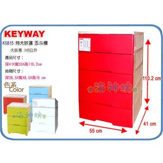 海神坊=台灣製 KEYWAY KS815 特大好運五層櫃 抽屜整理箱 五斗收納櫃 置物 附腳140L 2入4900元免運