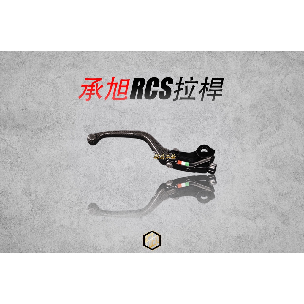 【御前二輪】Dream Base 承旭 BREMBO RCS拉桿 鋁合金前段 碳纖維拉桿 卡夢拉桿 卡夢拉柄