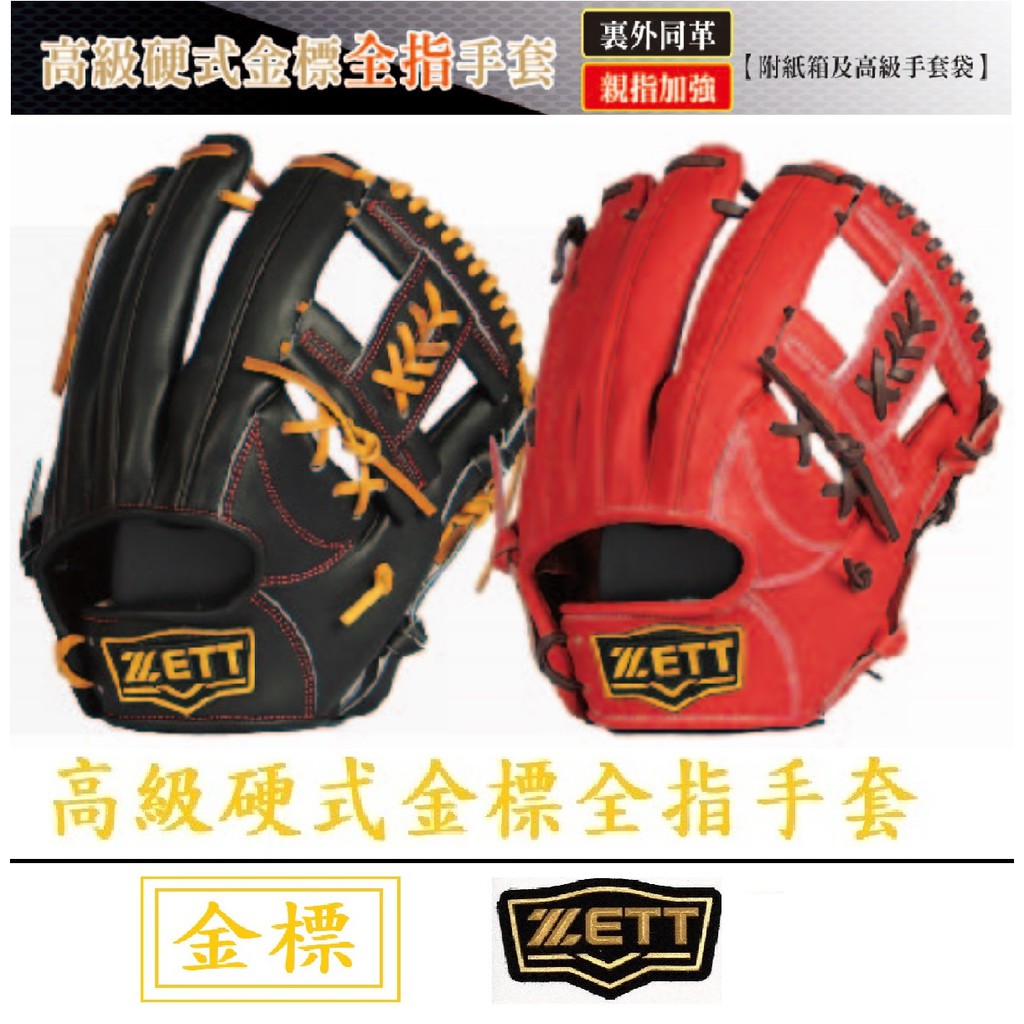 ZETT 高級硬式金標全指手套 BPGT-204 手套 壘球手套 手套 棒球 壘球 棒球手套 內野 內野手套 牛皮手套