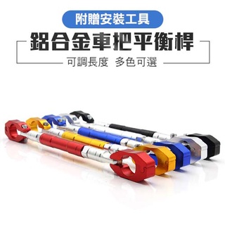 機車把手平衡桿 可調式平衡桿 機車改裝配件 車把加強桿 橫桿安裝 把手固定桿 強化桿 無損安裝
