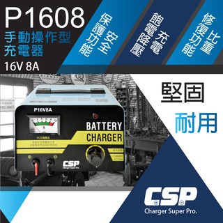 充電機P16V8A 微調式充電機 充電器 可充鉛酸電池 機車電池 汽車電池 台灣製