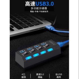 USB HUB 3.0 獨立開關 4port 4孔 4口 集線器 分線器 擴充槽 高速集線器