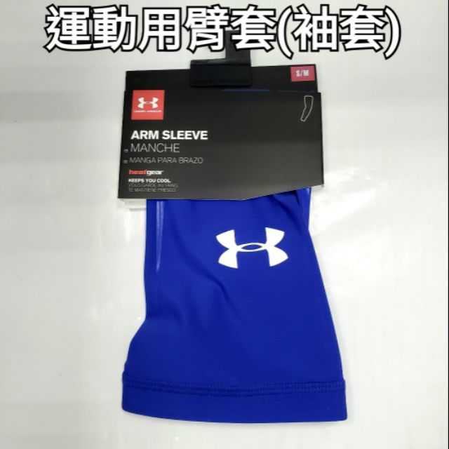 【尺寸剩S/M 特價供應中】UNDER ARMOUR (UA) 籃球袖套 運動臂套 (單支入裝)
1275965-400