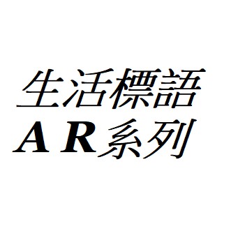 Ls王子 波斯貓生活標語告示牌標示牌ar 蝦皮購物