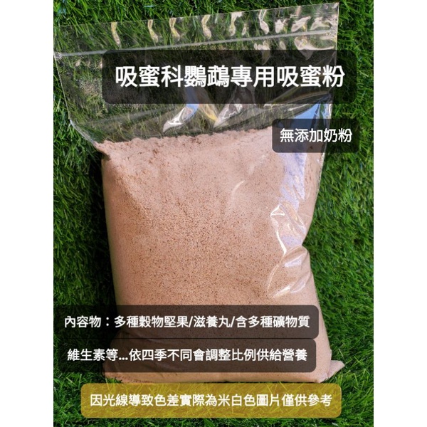 吸蜜鸚鵡專用粉料/❗️下單後才製作保證新鮮❗️1斤$90/2斤$175/夾鏈袋包裝出貨/吸蜜粉／吸蜜飼料