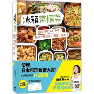 [957P]冰箱常備菜（JAPAN料理食譜大賞TOP1：附贈空白常備菜計畫表）週末只花2.5小時，搞定一週三餐、便當