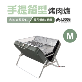 【日本LOGOS】手提箱型烤肉爐M LG81060960 露營 烤肉 野炊 悠遊戶外