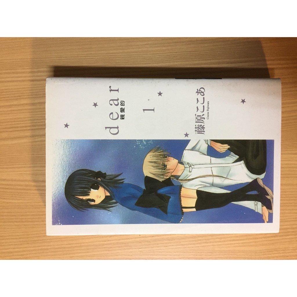 自有漫畫 Dear親愛的 01 藤原ここあ 蝦皮購物