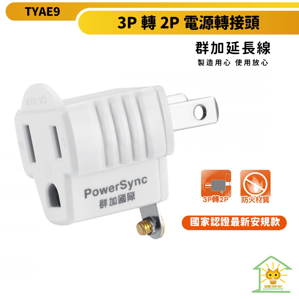 【群加】3P轉2P電源轉接頭-TYAE9-最新安規 體積輕巧不占位 PC材質 耐熱更安全 一年保固 迅睿生活