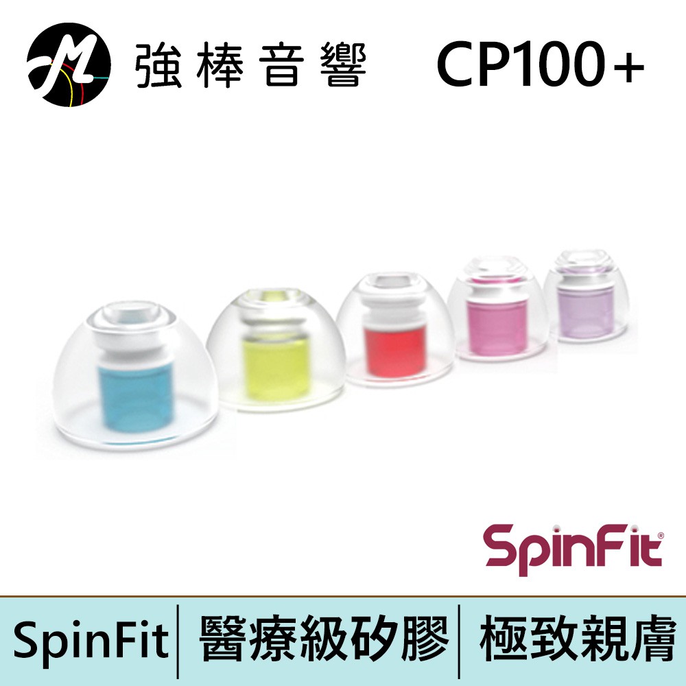 SpinFit CP100+ V2 醫療級矽膠耳塞 管徑3~5.5mm 專利矽膠耳塞 粗管/細管 雙規格