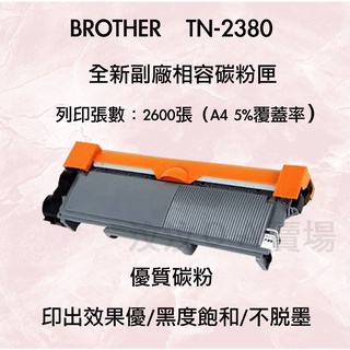 BROTHER TN2380相容碳粉匣/DR2355副廠滾筒 HL-L2365DW/MFC-L2700D/HL2320D