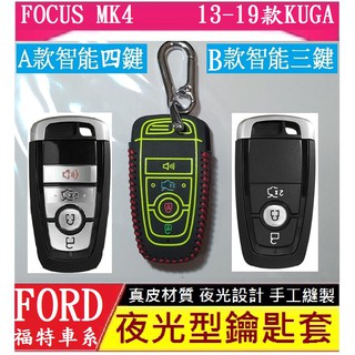 FORD福特 2019-2026款 FOUCS KUGA 專用 鑰匙套 夜光鑰匙包 真皮鑰匙套 皮革鑰匙套