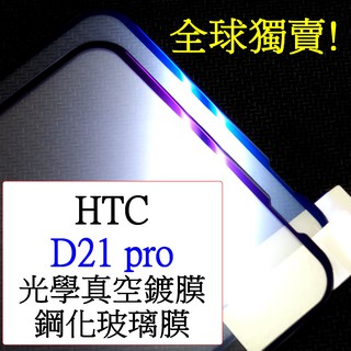 HTC-Desire 21 pro D21pro 5G 抗藍光 二強 全屏 滿版 鋼化玻璃膜