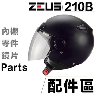 瑞獅 ZEUS ZS-210B 配件組 原廠鏡片 頭襯 耳襯 鏡片螺絲 墊片 210B 配件 維修零件｜23番