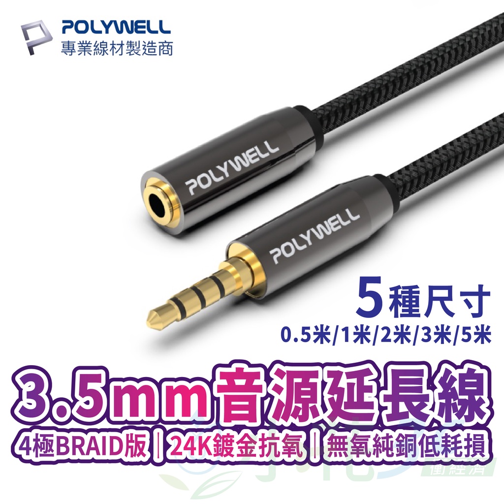 寶利威爾 3.5mm立體聲 麥克風音源延長線 公對母 4極 24K鍍金抗氧化 AUX音頻延長線 3.5mm 延長線耳機