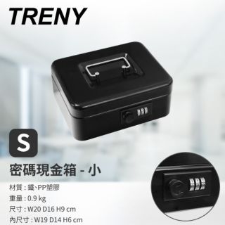 $小白白$我最便宜Treny密碼現金箱(小)黑色~收納盒收納箱置物盒置物箱/資料盒/零錢盒零錢箱/現金盒保險箱金庫存錢筒