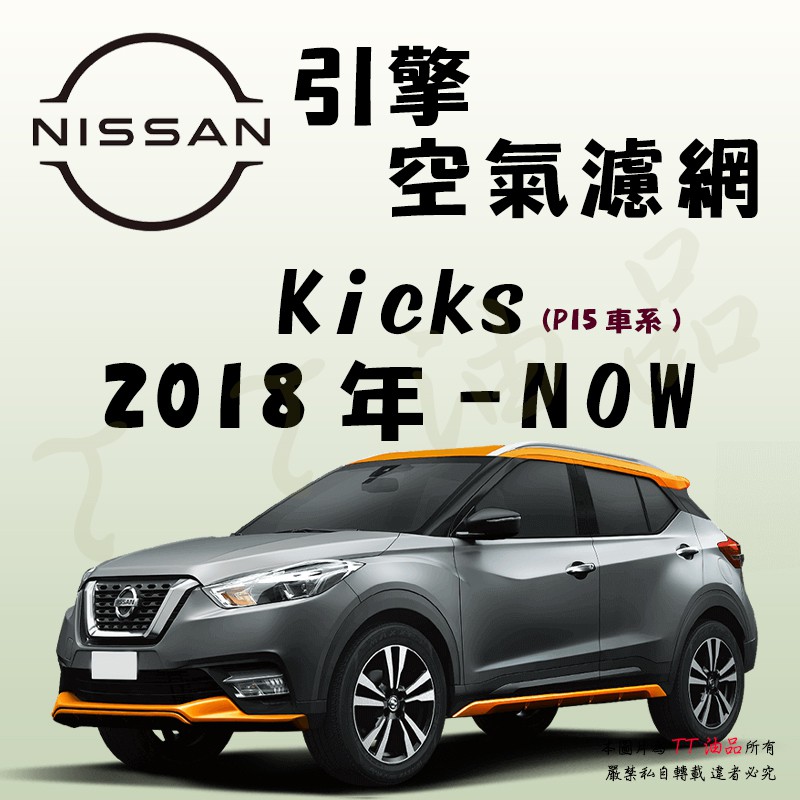 《TT油品》Nissan 日產 Kicks P15 2018年-Now【引擎】空氣濾網 進氣濾網 空氣芯 空濾