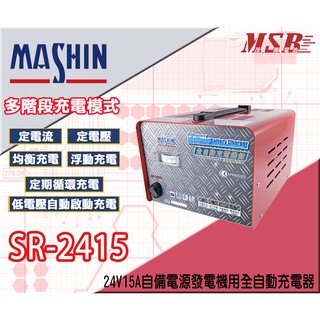 【茂勝電池】麻新電子 SR-2415 24V15A自備電源發電機用全自動充電器 SR 2415 發電機 適用 【需預訂】