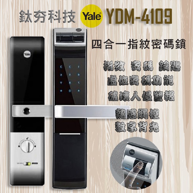 『鈦夯科技』 Yale YDM-4109 指紋鎖 耶魯【指紋、密碼、鑰匙、遙控器(選購)】密碼鎖 電子鎖 大門鎖