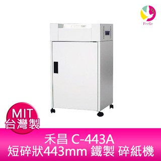 Genius 禾昌 C-443A (短碎狀) 443mm 鐵製 碎紙機 MIT臺灣製