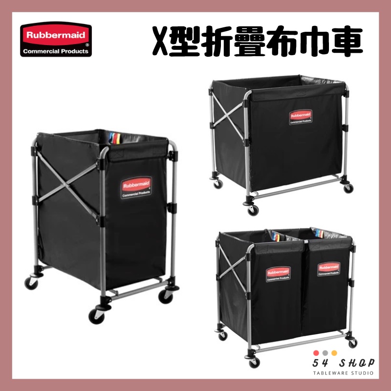 【54SHOP】美國 Rubbermaid 商用 X型折疊布巾車 防水 毛巾車 飯店 商務旅館 客房服務 適用 可折疊