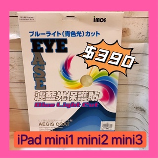 現貨【最低價】imos保護貼 ipad mini1 mini2 mini3抗刮 防指紋 平板 優惠價格 蘋果 快速出貨
