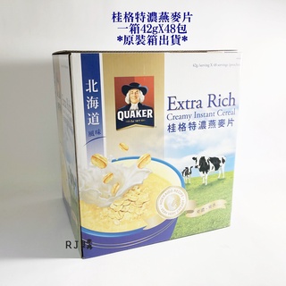 RJ購 🙏一張訂單最多1箱🙏桂格 特濃燕麥片(一箱42g*48包) 北海道風味 好市多