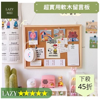 ▪️LAZY MEI▪️超實用軟木塞備忘留言板 宿舍必備 家中必備 簡約木掛式照片牆 創意軟木公佈欄
