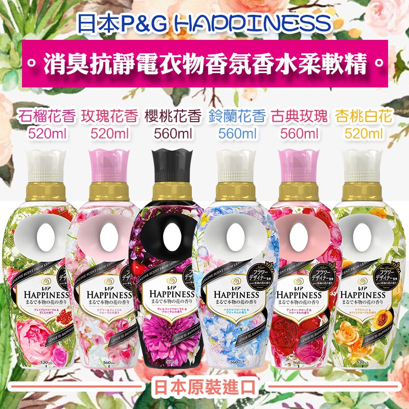 日本正貨 P G寶僑happiness香氛柔軟精560ml 衣物柔軟精柔軟精消臭抗靜電柔軟精 蝦皮購物