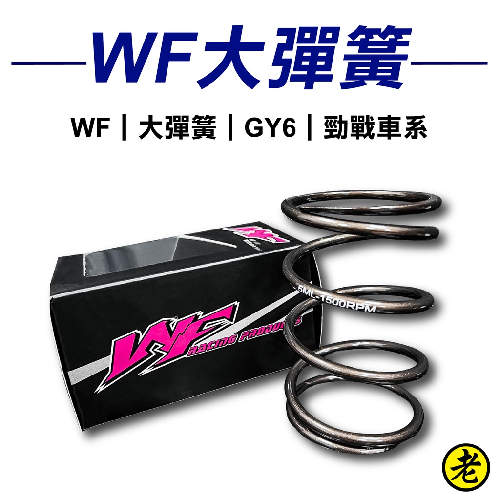 【闆娘要衝銷量】WF大彈簧 機車零件 傳動大彈簧 GY6車系 勁戰車系 改裝 耐操UP 耐高溫 後組大彈簧【老司機】