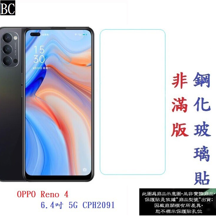 BC【促銷 高硬度】OPPO Reno 4 6.4吋 5G CPH2091 非滿版9H玻璃貼 鋼化玻璃