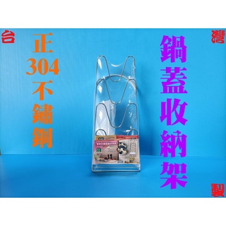 【580】臺灣製 皇家四層鍋蓋收納架 304不鏽鋼鍋蓋架 四層鍋蓋架 收納架 1入