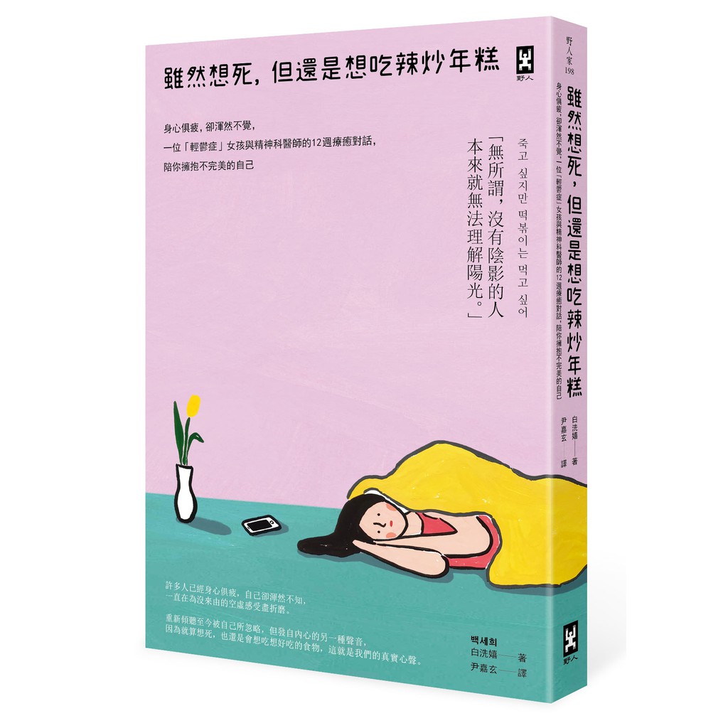 雖然想死，但還是想吃辣炒年糕：身心俱疲，卻渾然不覺，一位「輕鬱症」女孩與精神科醫師的12週療癒對話，陪你擁抱不完美的自己